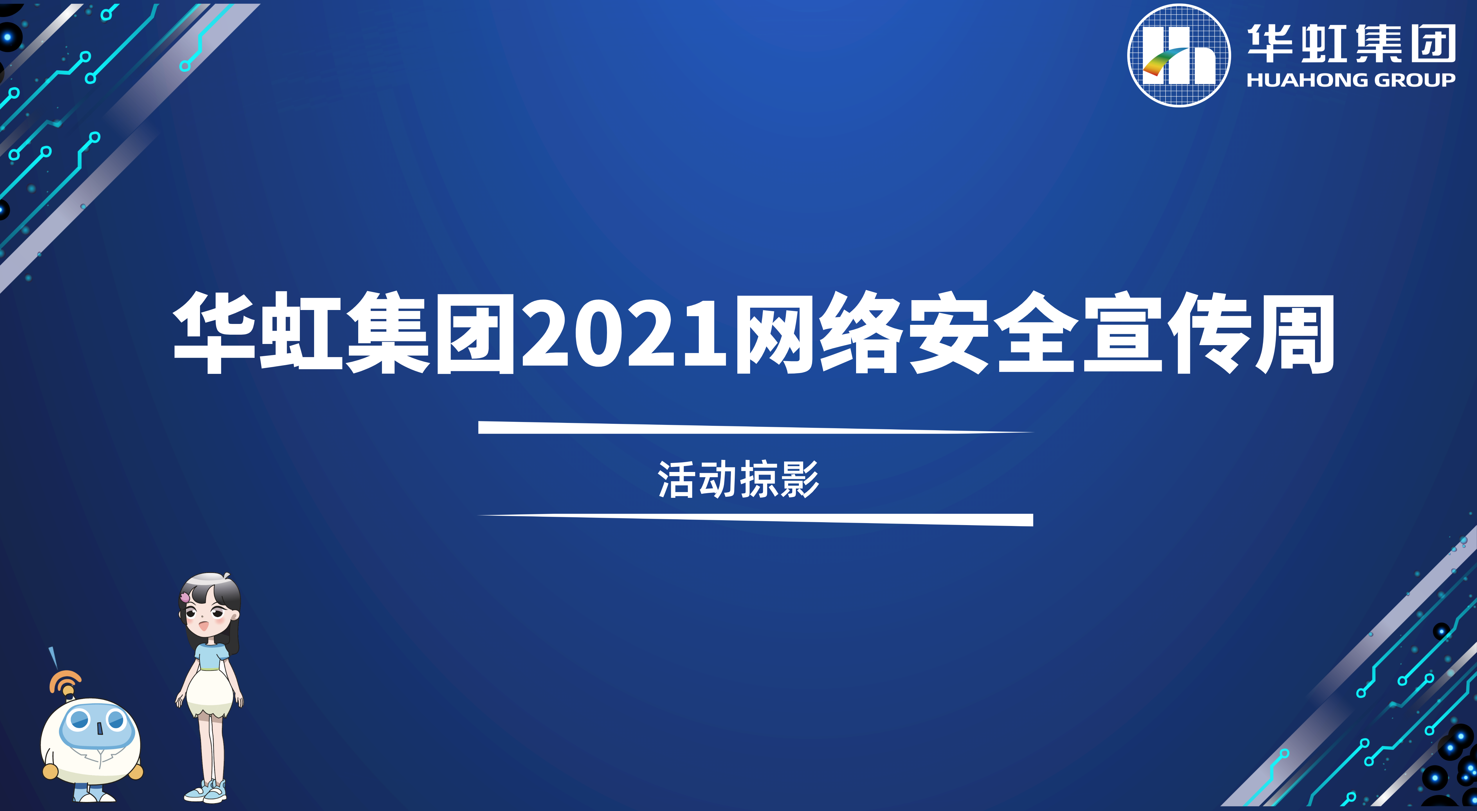 回顧精彩丨華虹集團(tuán)2021網(wǎng)絡(luò)安全宣傳周活動(dòng)掠影