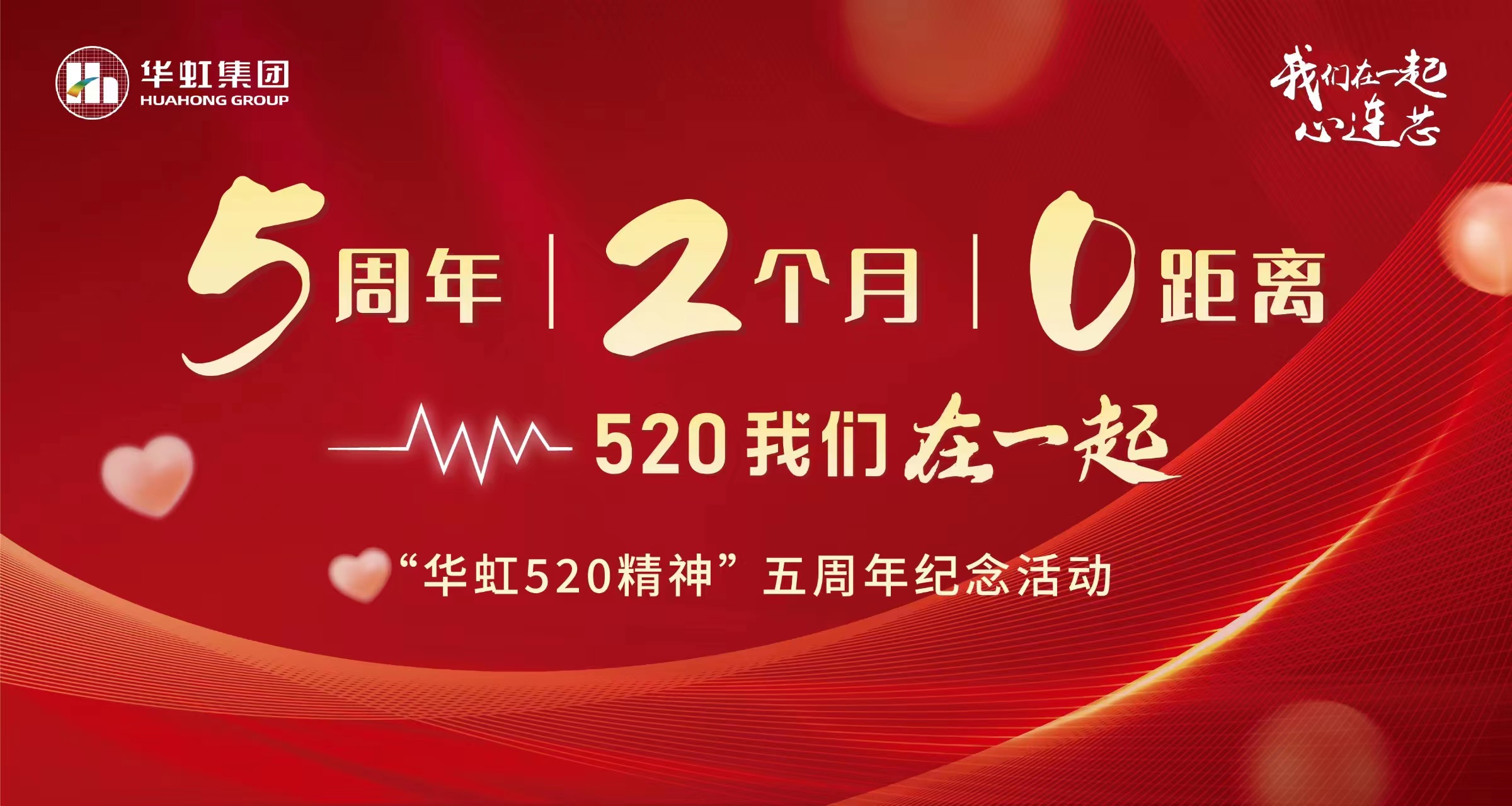 5周年，2個月，0距離——“華虹520 精神”五周年紀念活動