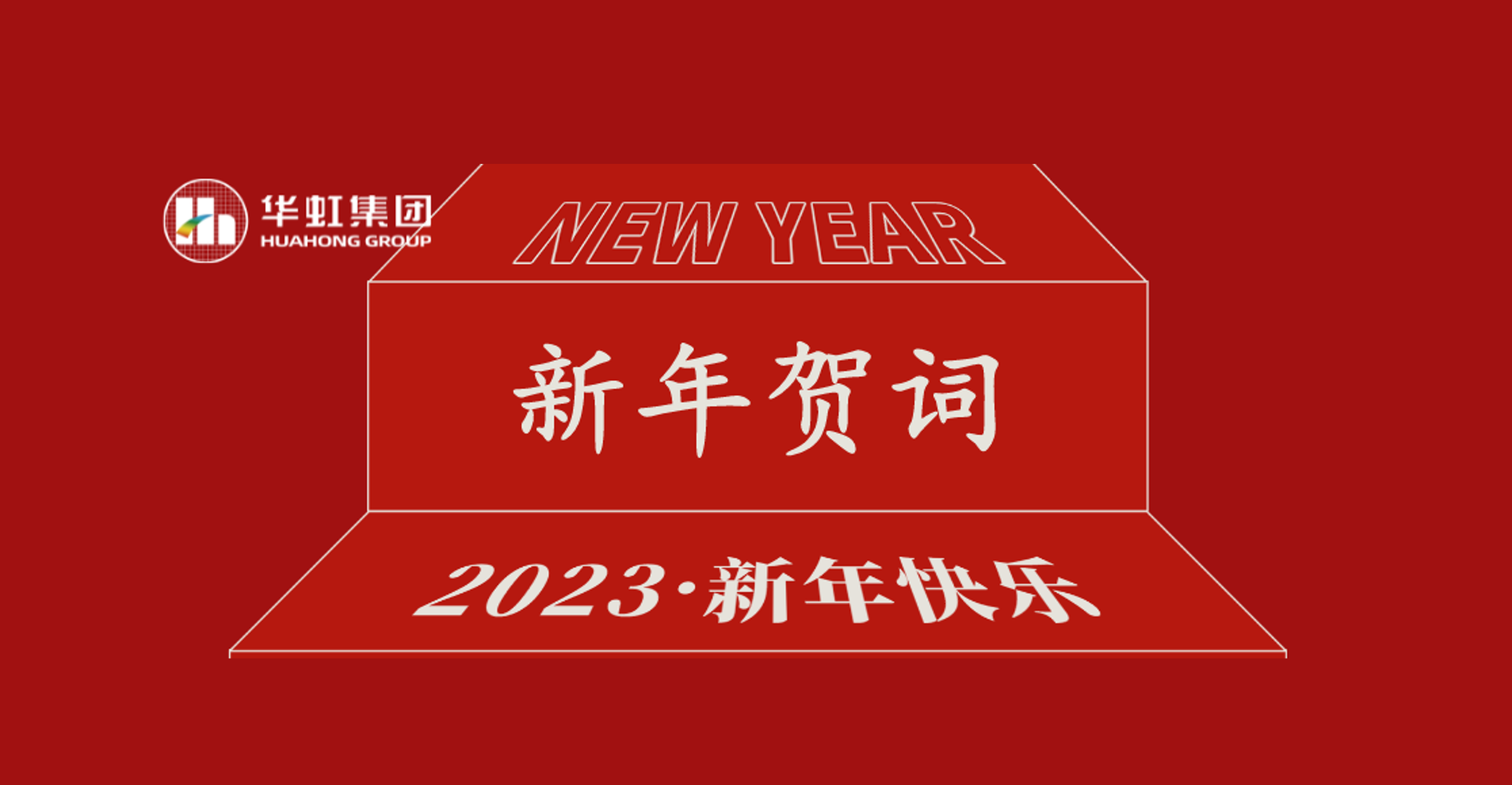 華虹集團黨委書記、董事長張素心2023年新年賀詞