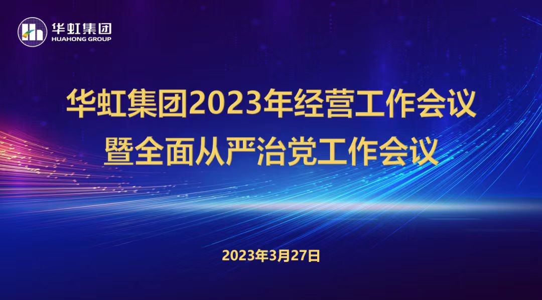 華虹集團召開2023年經營工作會議、全面從嚴治黨工作會議暨抗疫保產一周年紀念會議