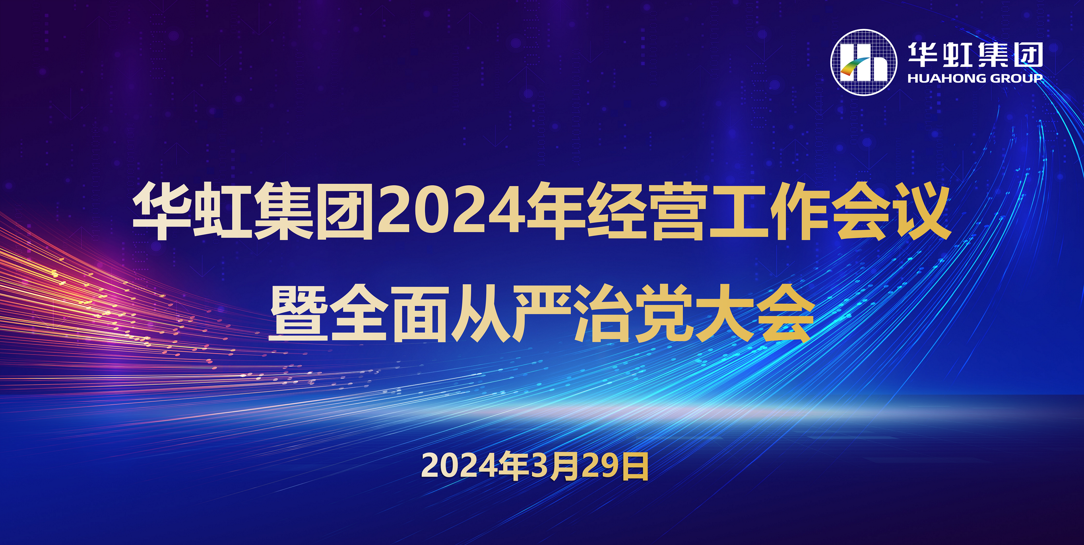 華虹集團召開2024年經營工作會議暨全面從嚴治黨工作會議